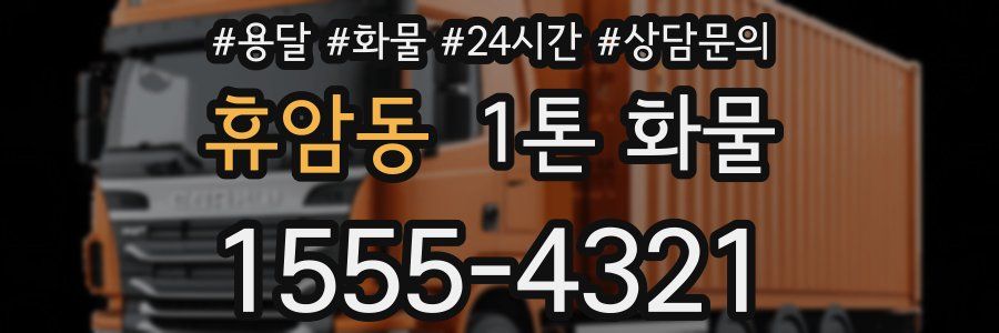 휴암동 1톤 화물