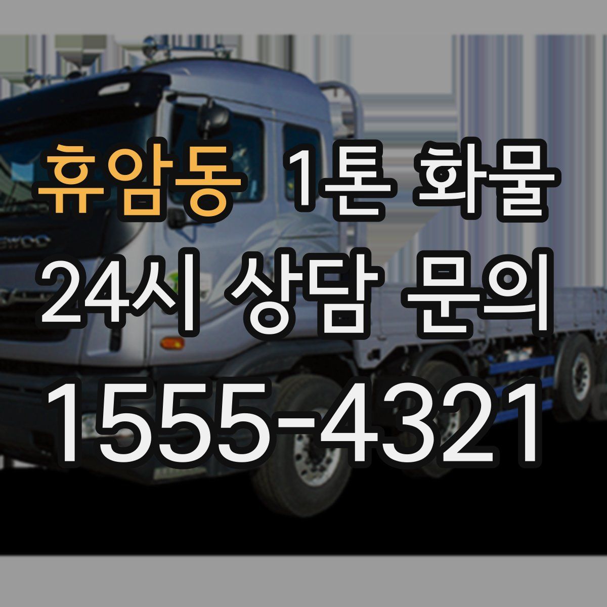 휴암동 1톤 화물