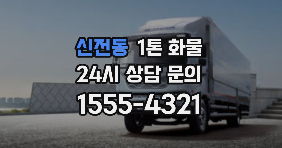 신전동 1톤 화물