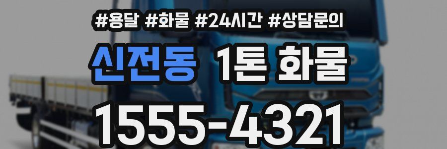 신전동 1톤 화물