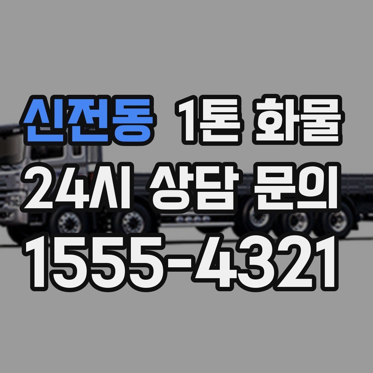 신전동 1톤 화물