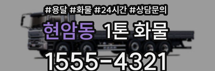 현암동 1톤 화물