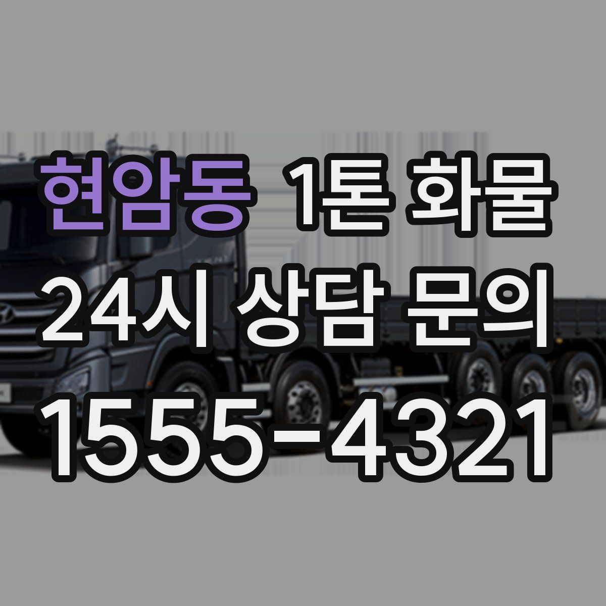 현암동 1톤 화물