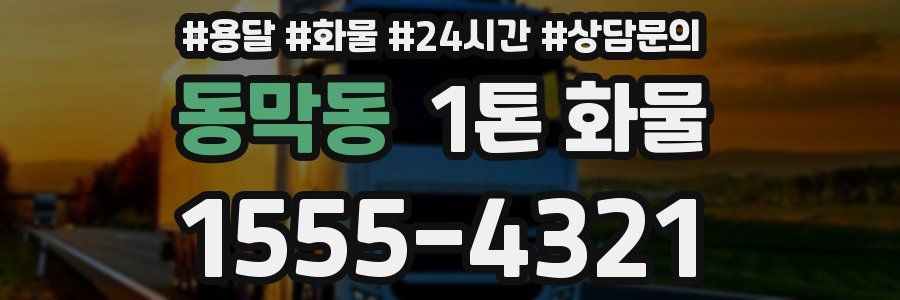 동막동 1톤 화물
