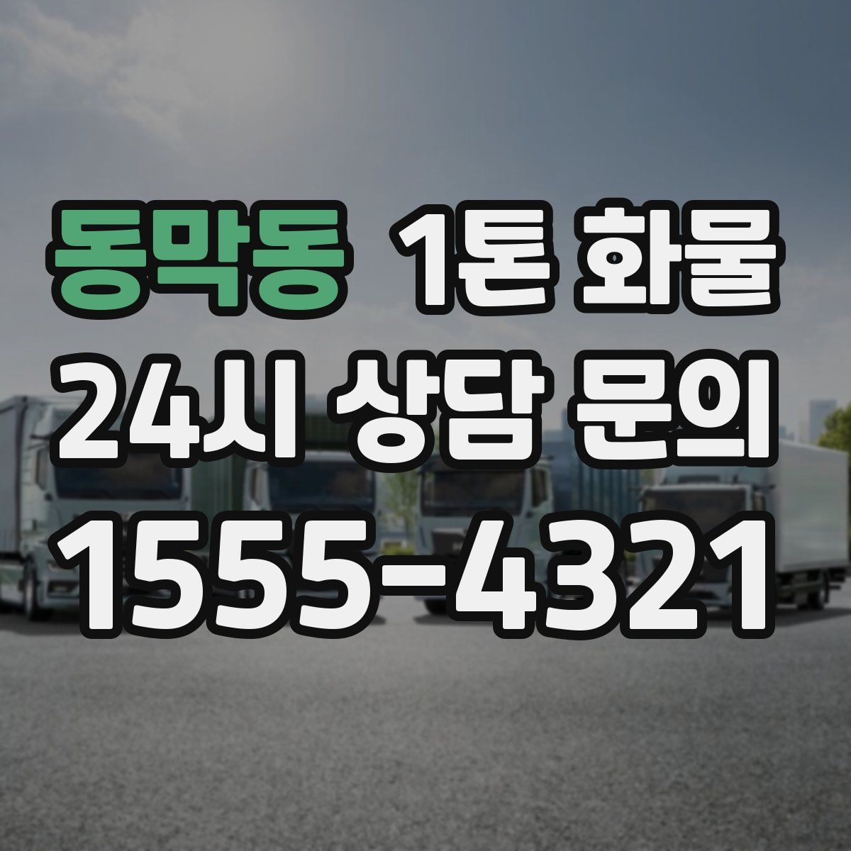 동막동 1톤 화물
