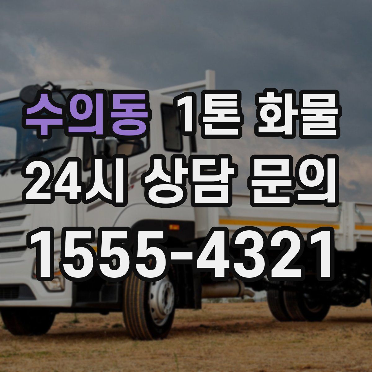 수의동 1톤 화물