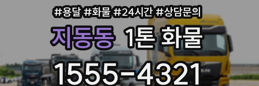 지동동 1톤 화물