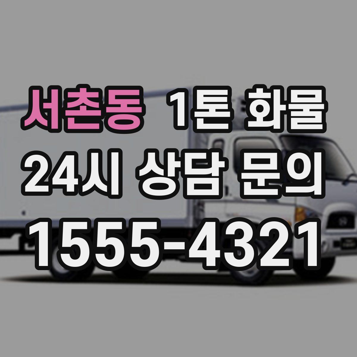 서촌동 1톤 화물