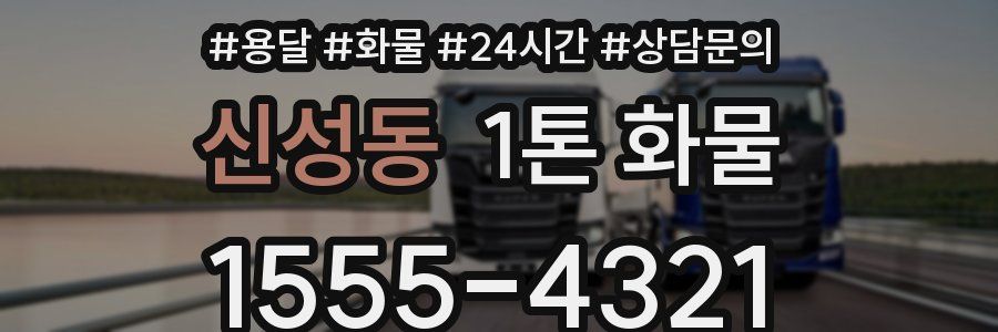 신성동 1톤 화물