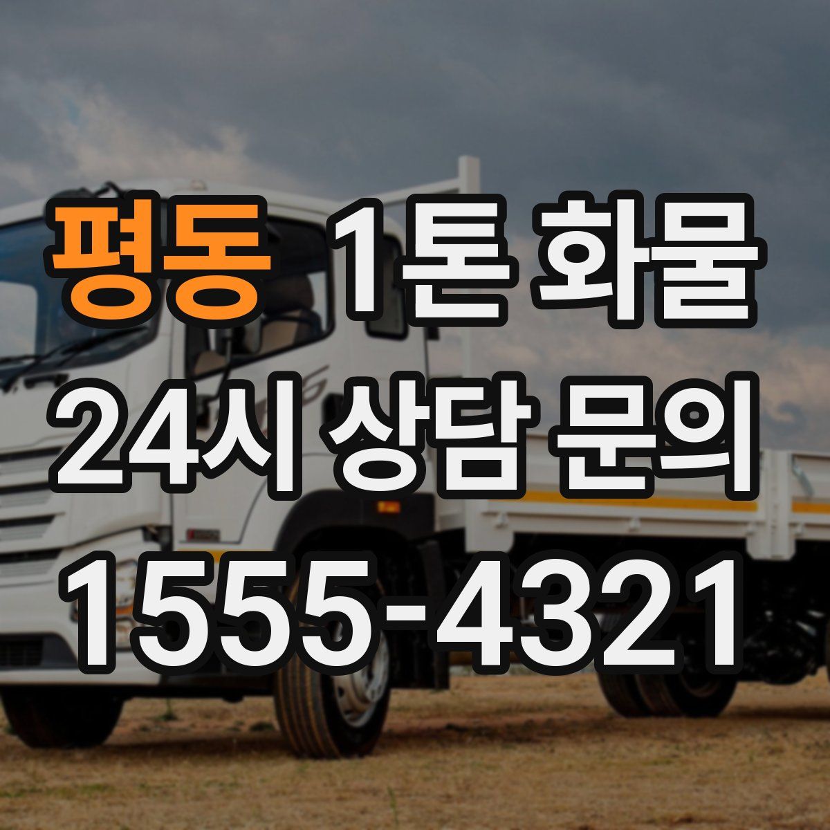 평동 1톤 화물
