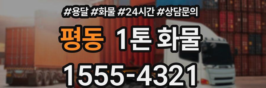 평동 1톤 화물