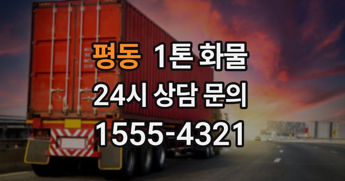 평동 1톤 화물