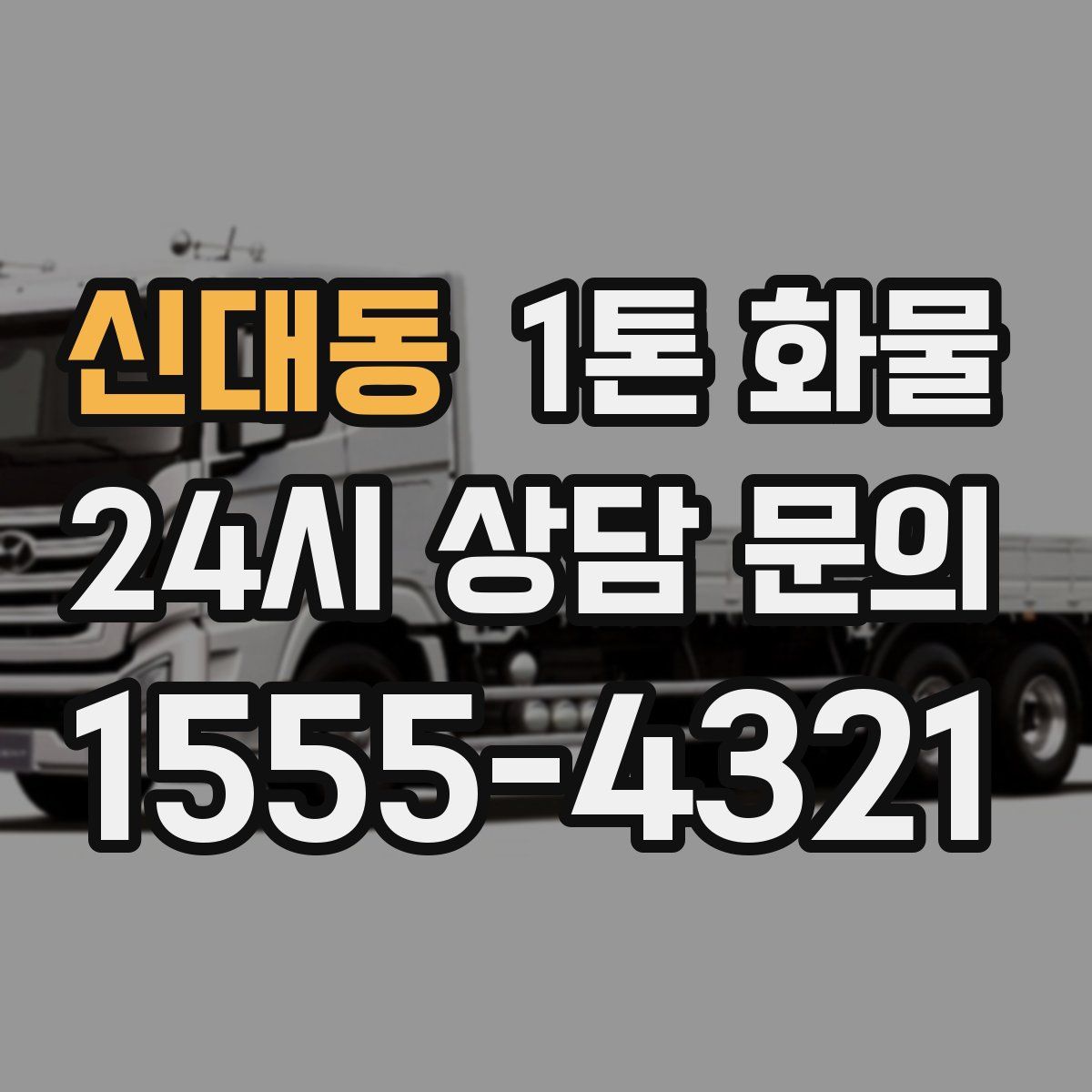 신대동 1톤 화물