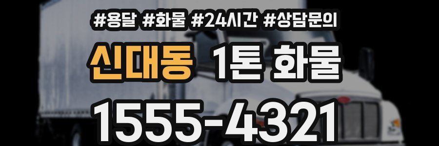 신대동 1톤 화물