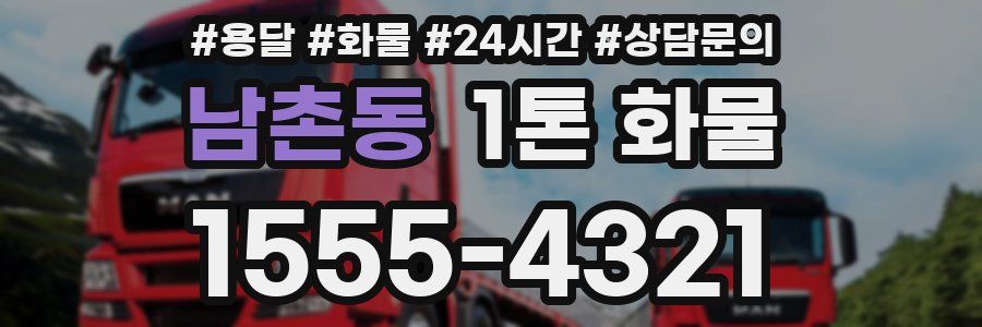 남촌동 1톤 화물