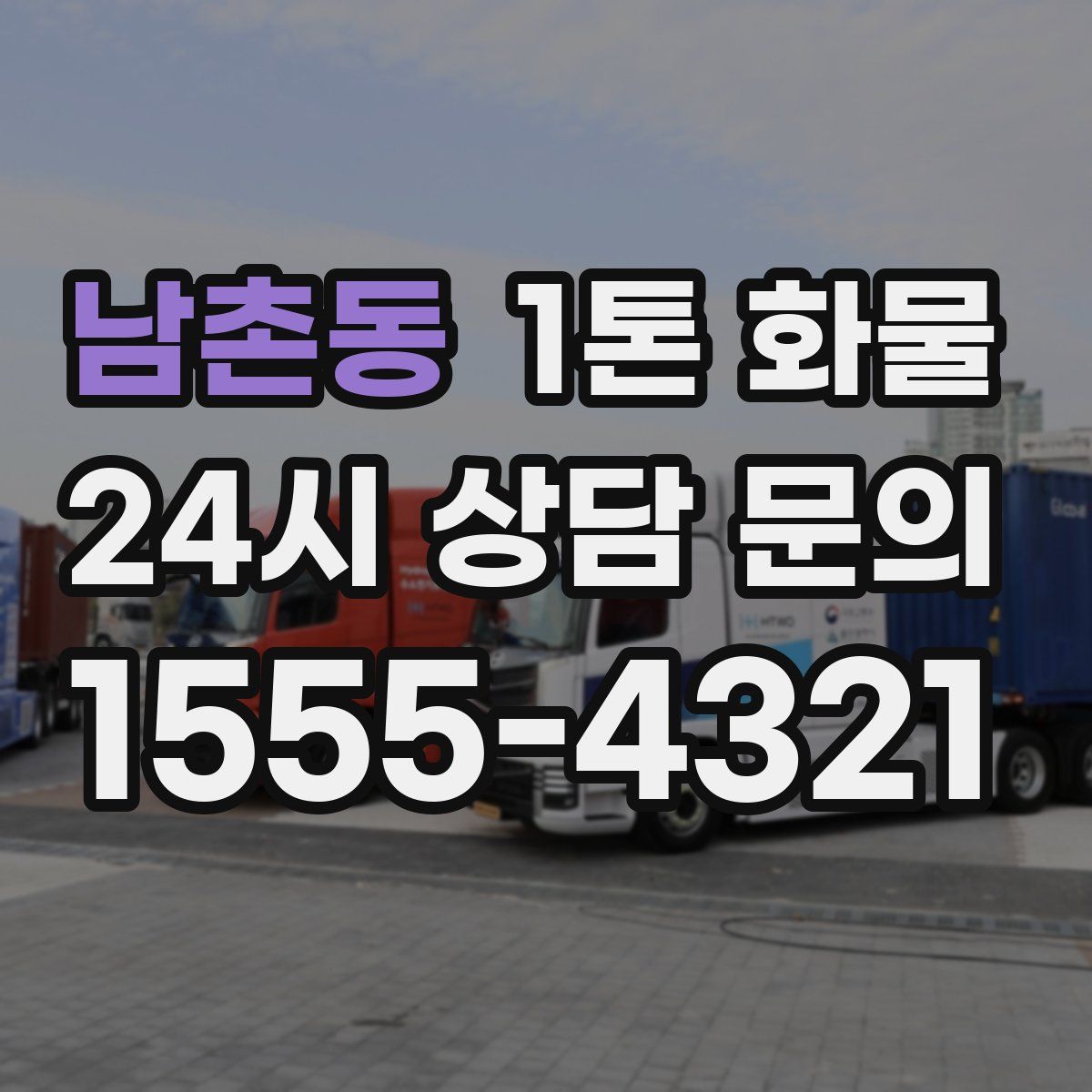 남촌동 1톤 화물