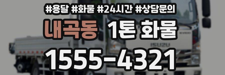내곡동 1톤 화물