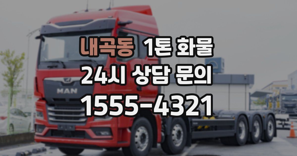 내곡동 1톤 화물