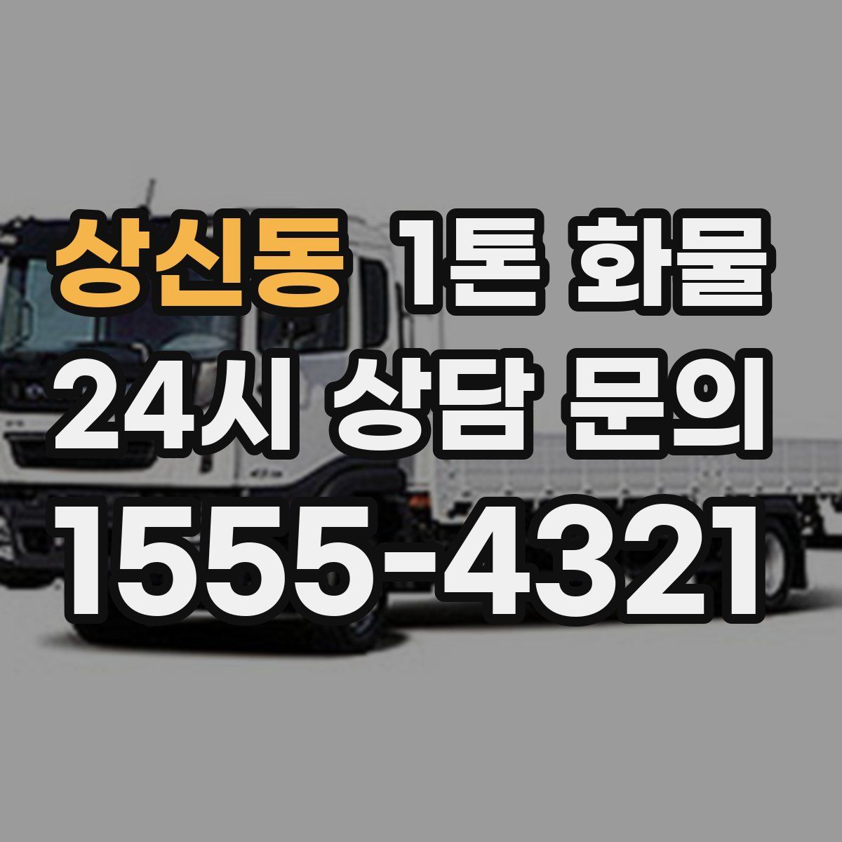 상신동 1톤 화물