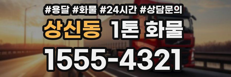 상신동 1톤 화물
