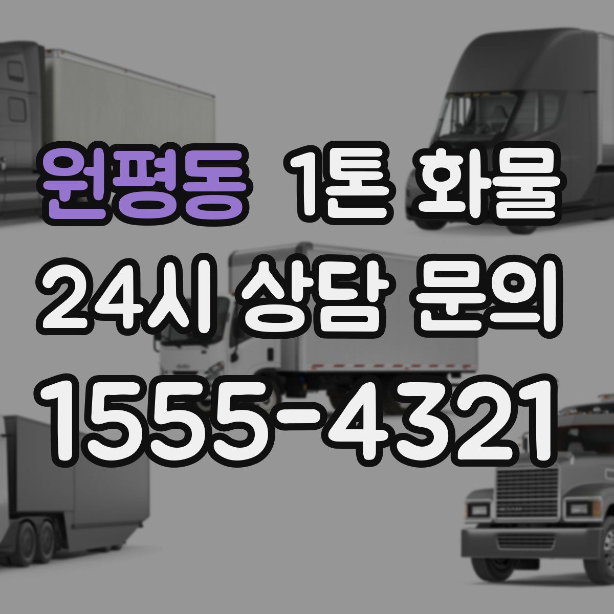 원평동 1톤 화물