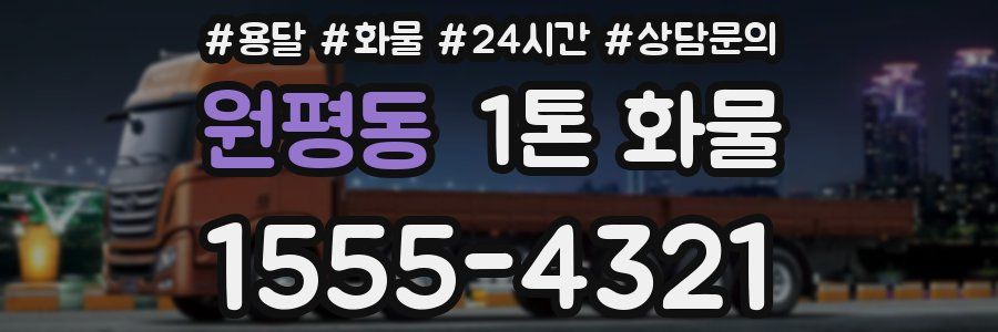 원평동 1톤 화물