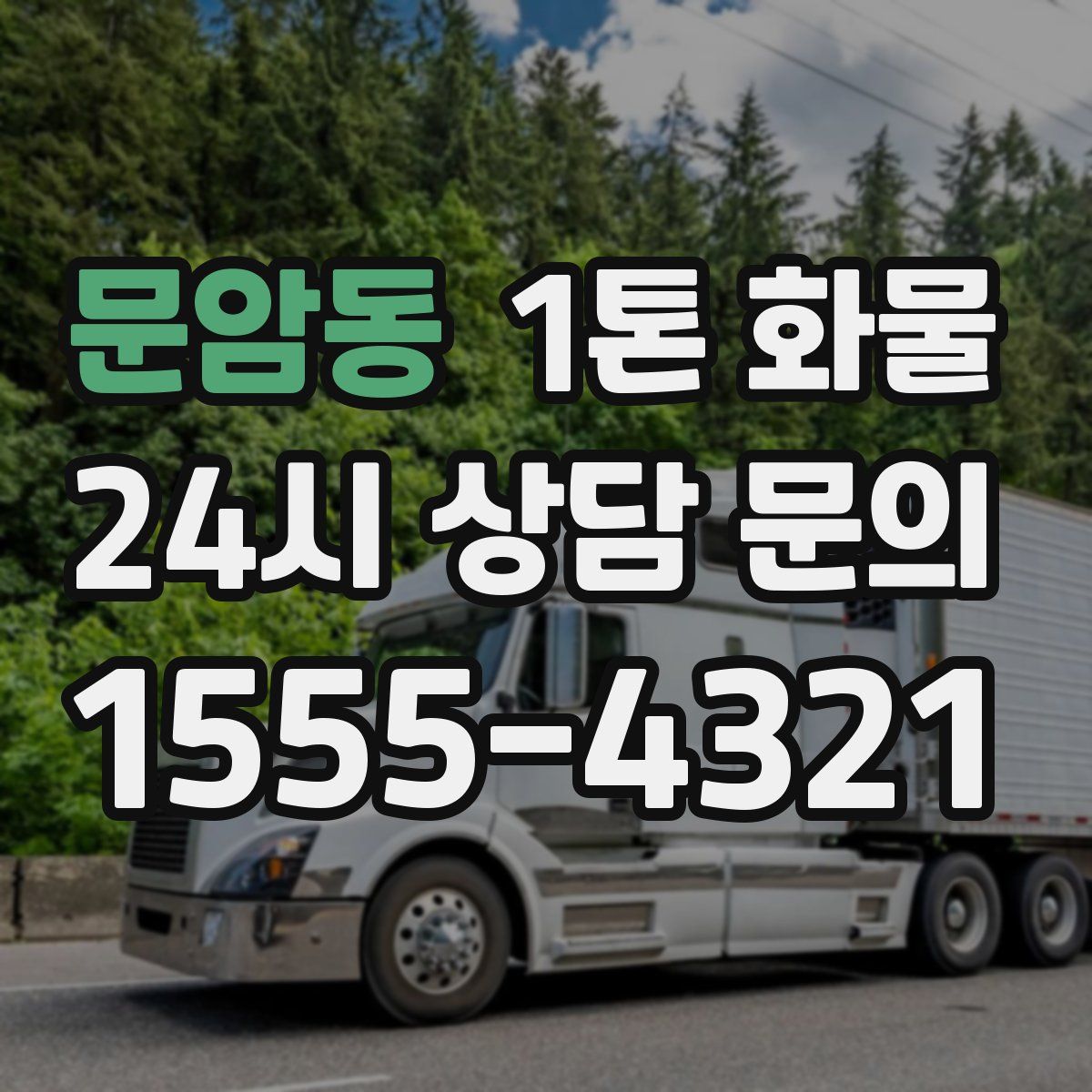 문암동 1톤 화물