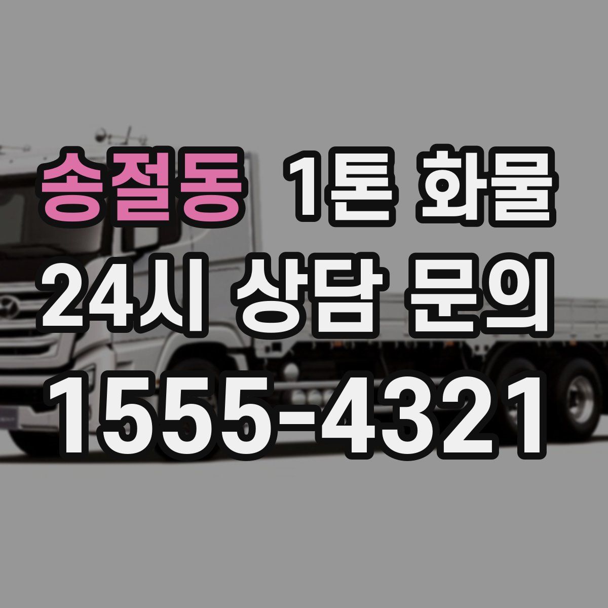 송절동 1톤 화물