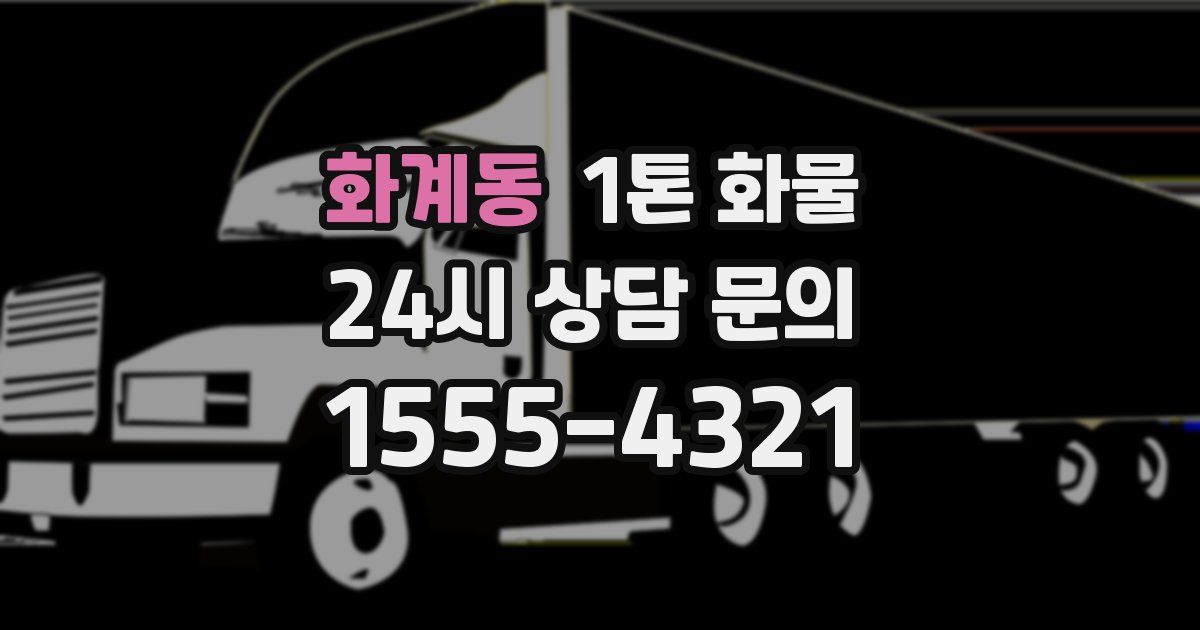 화계동 1톤 화물