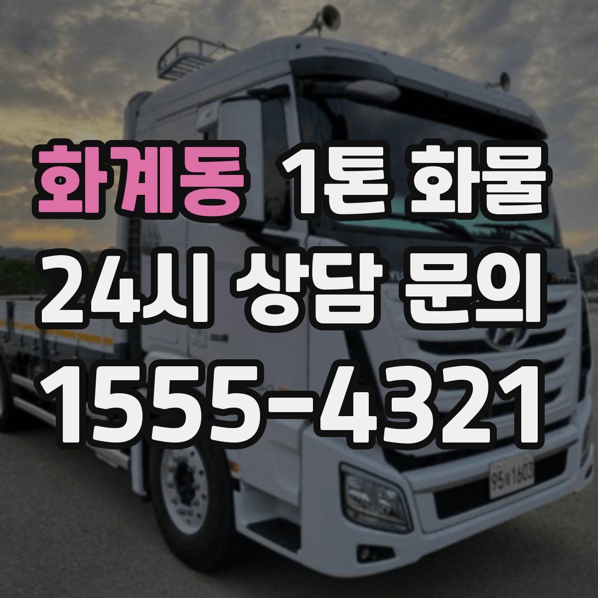 화계동 1톤 화물