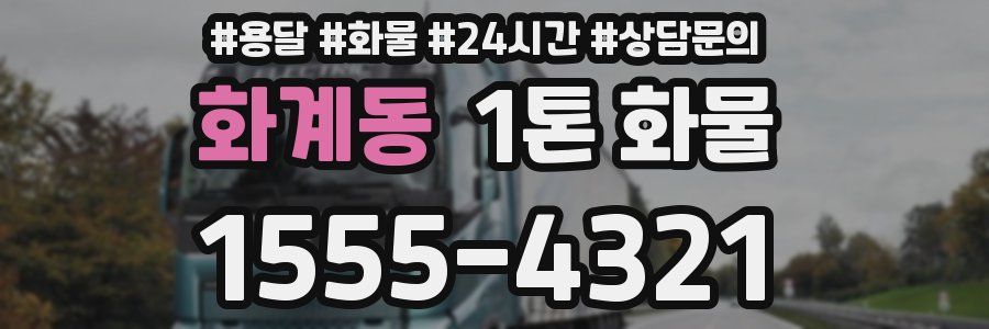 화계동 1톤 화물