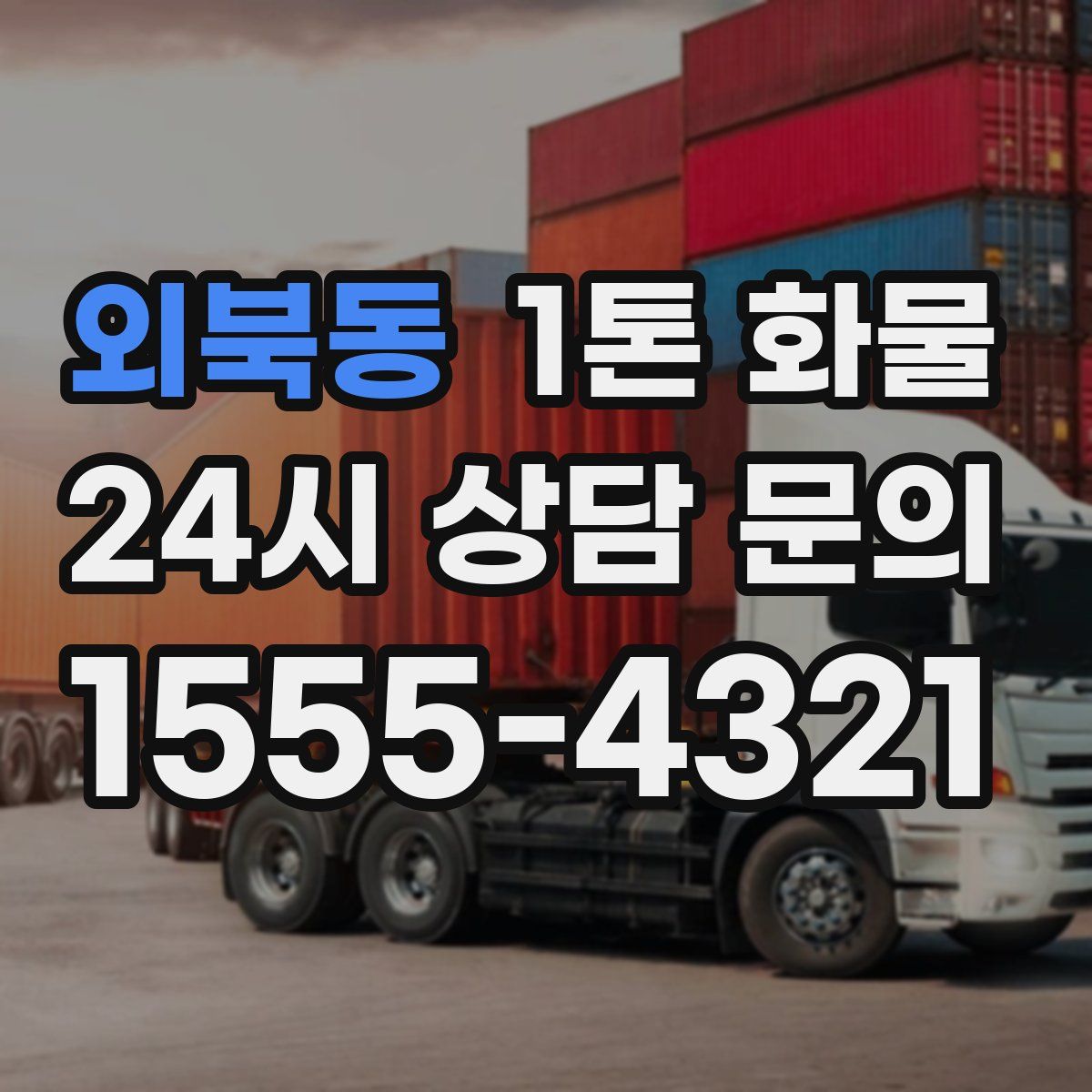 외북동 1톤 화물