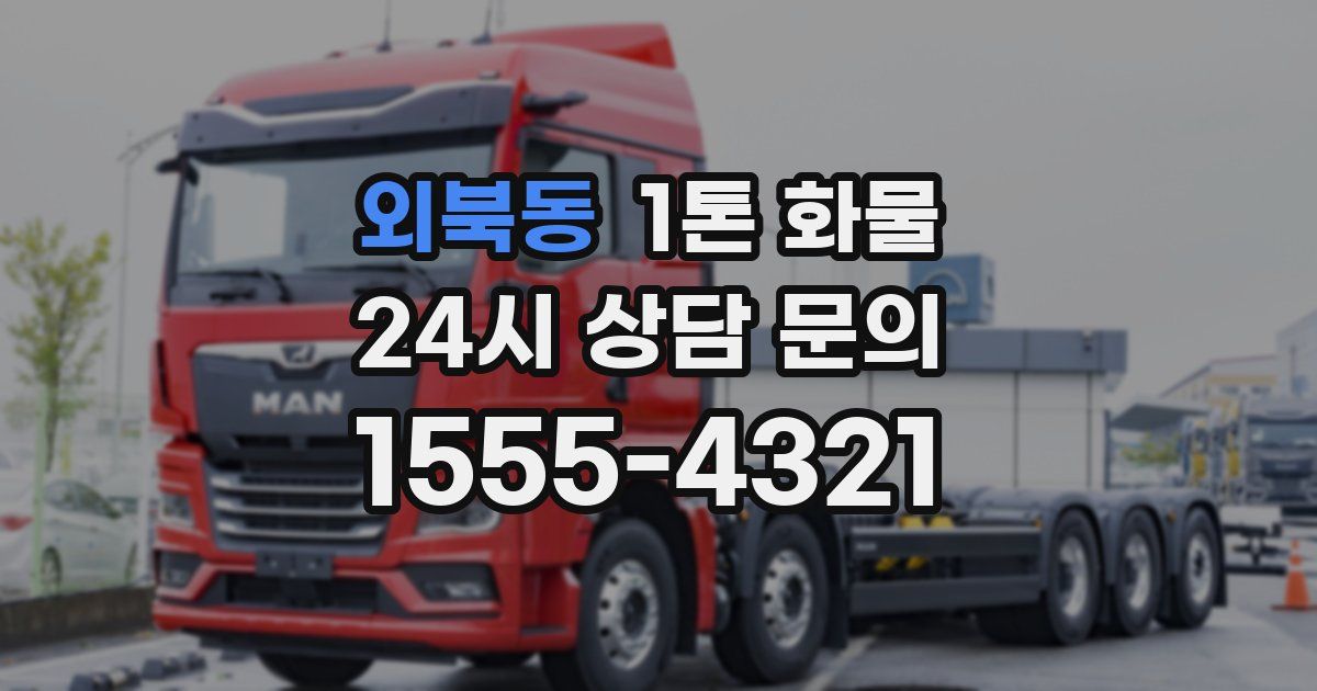 외북동 1톤 화물