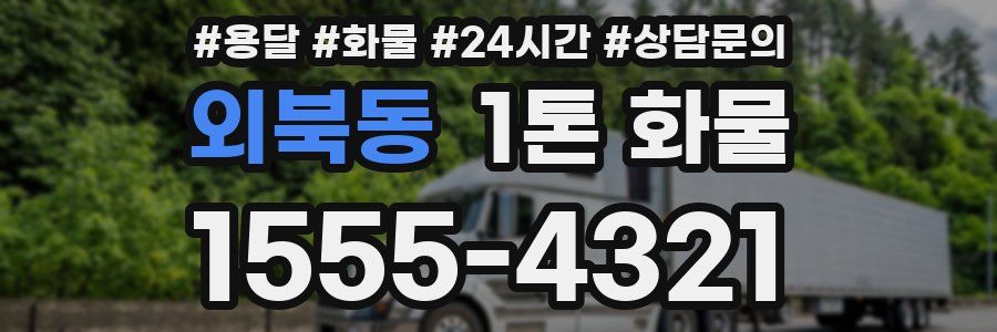 외북동 1톤 화물