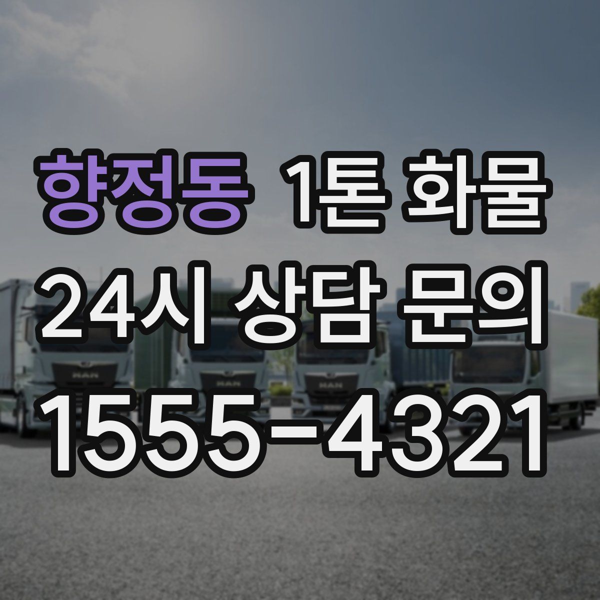 향정동 1톤 화물