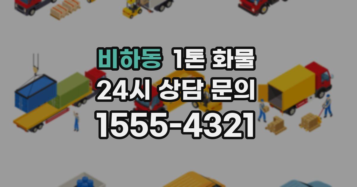 비하동 1톤 화물