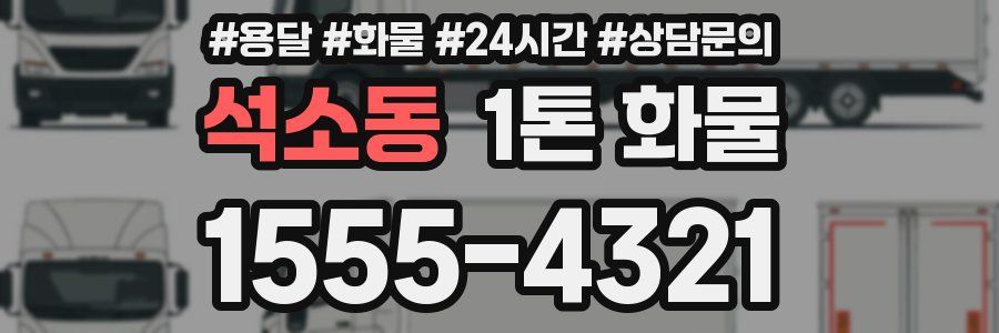 석소동 1톤 화물