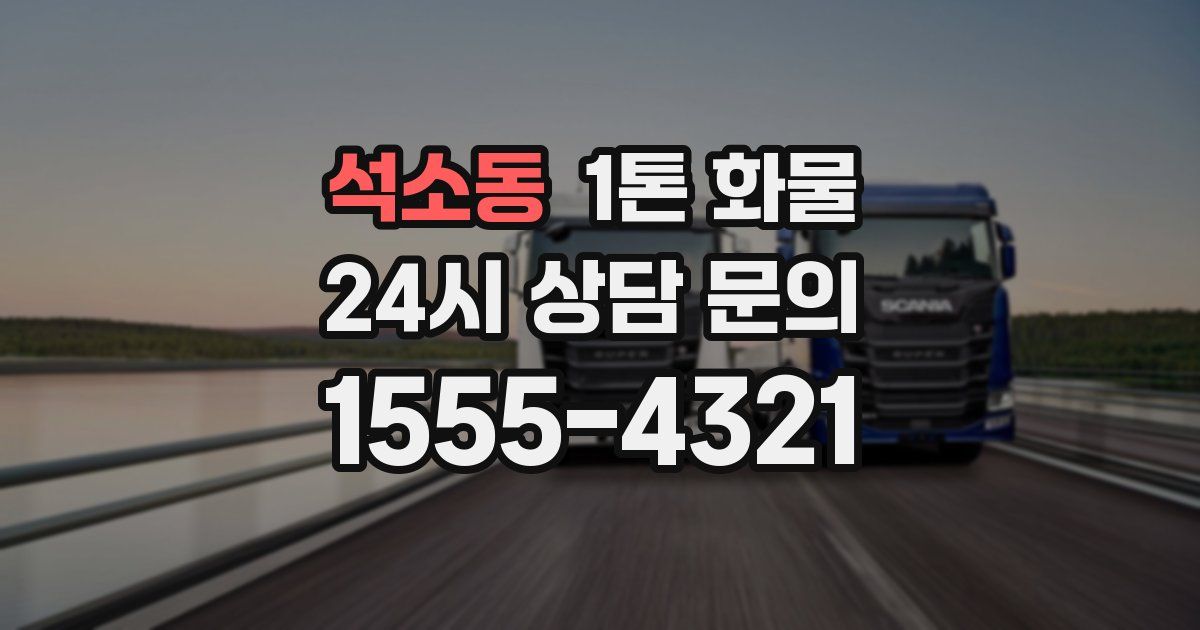 석소동 1톤 화물