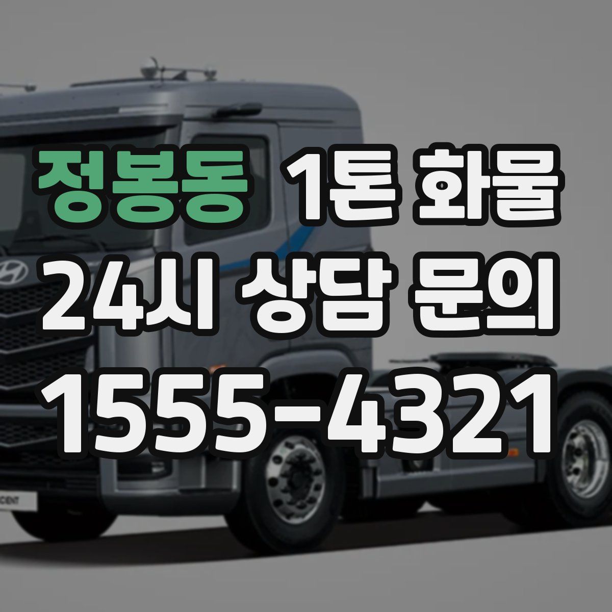 정봉동 1톤 화물