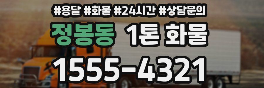 정봉동 1톤 화물