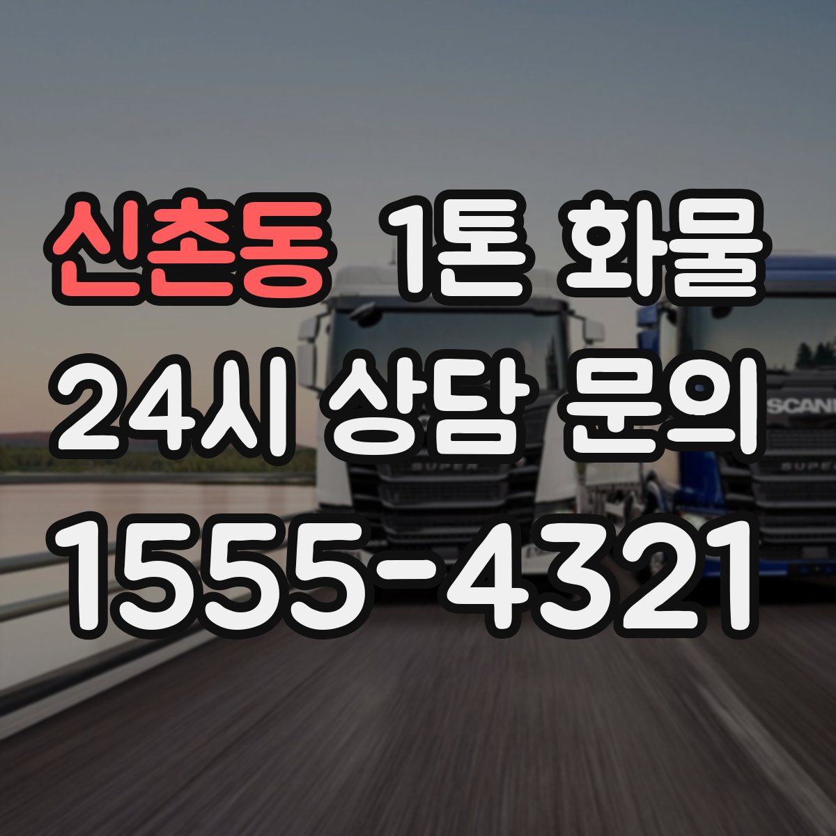 신촌동 1톤 화물