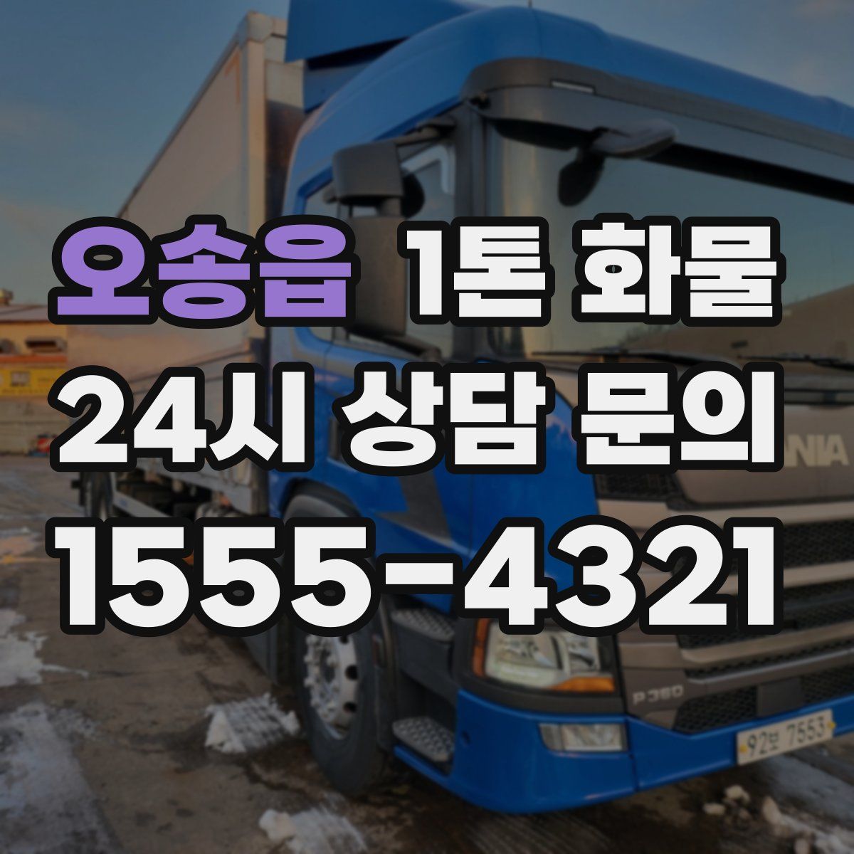 오송읍 1톤 화물