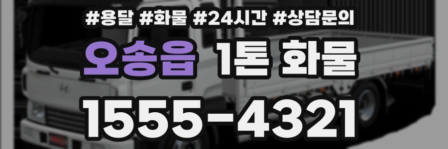 오송읍 1톤 화물