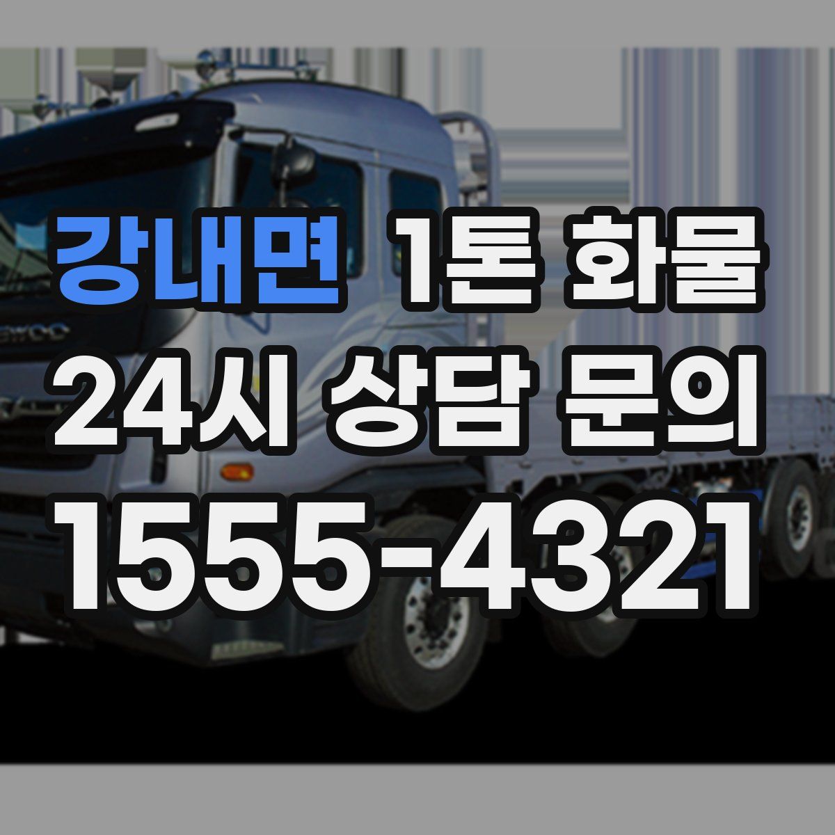 강내면 1톤 화물