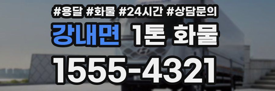 강내면 1톤 화물
