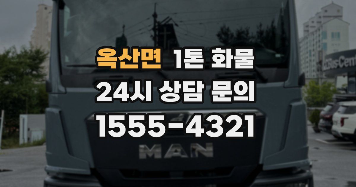 옥산면 1톤 화물