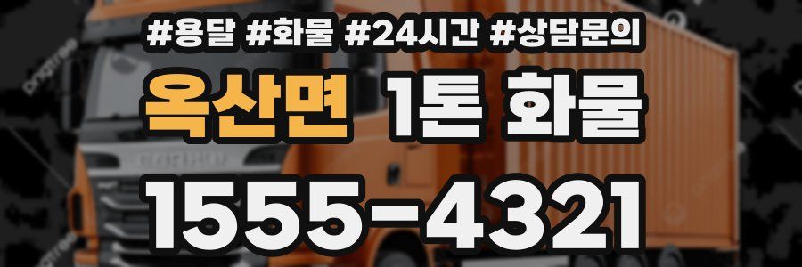 옥산면 1톤 화물