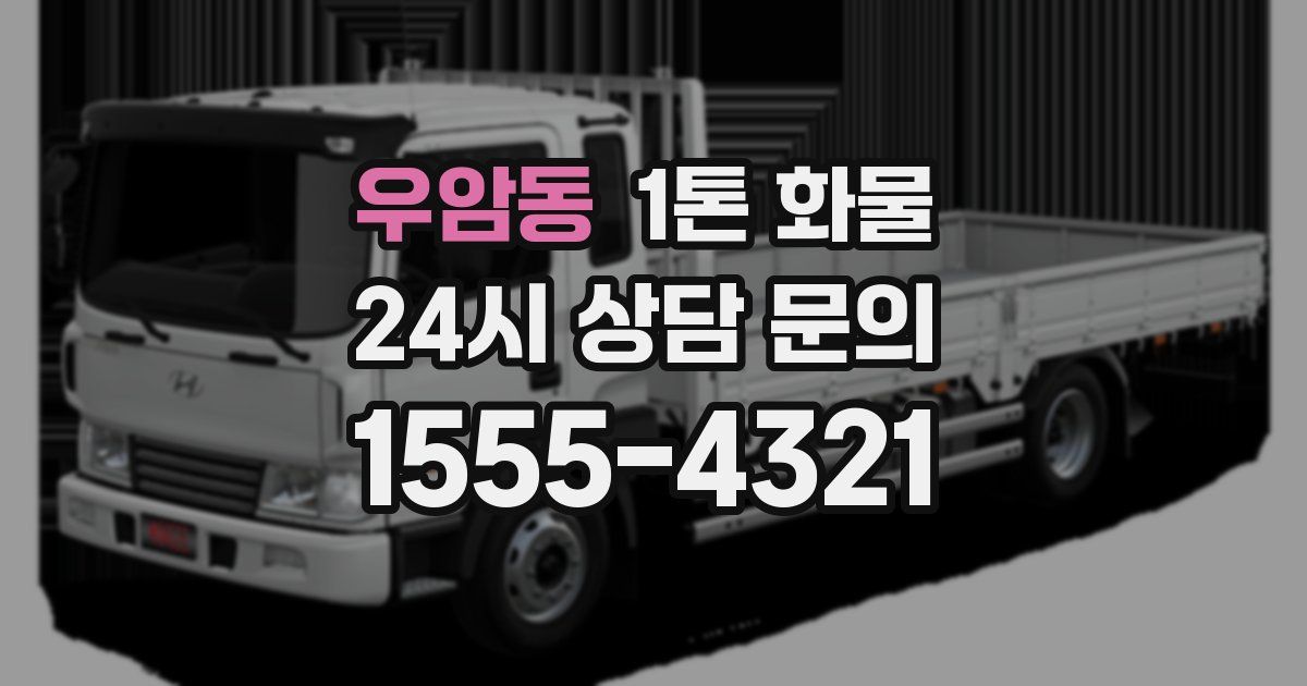 우암동 1톤 화물