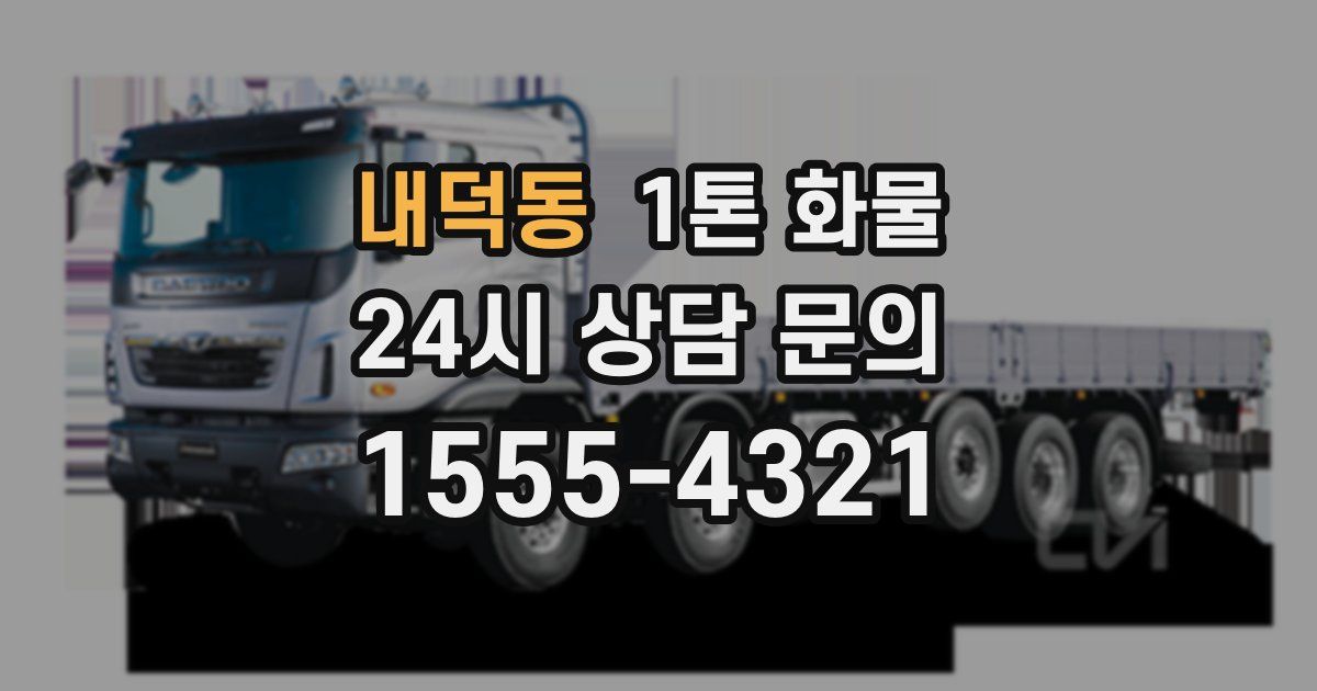 내덕동 1톤 화물