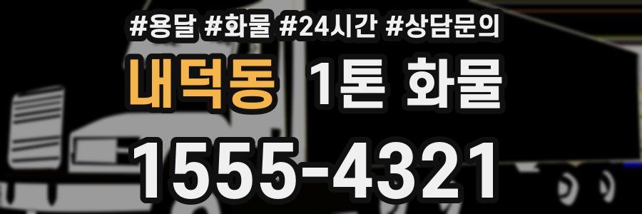 내덕동 1톤 화물